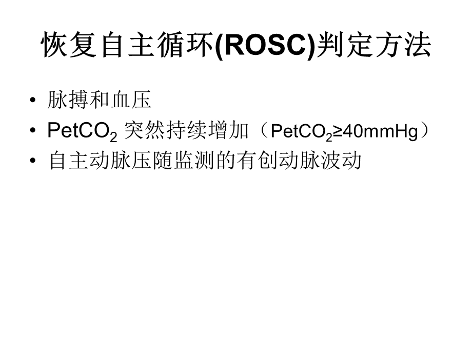 心肺复苏后的高级生命支持PPT课件.ppt_第3页