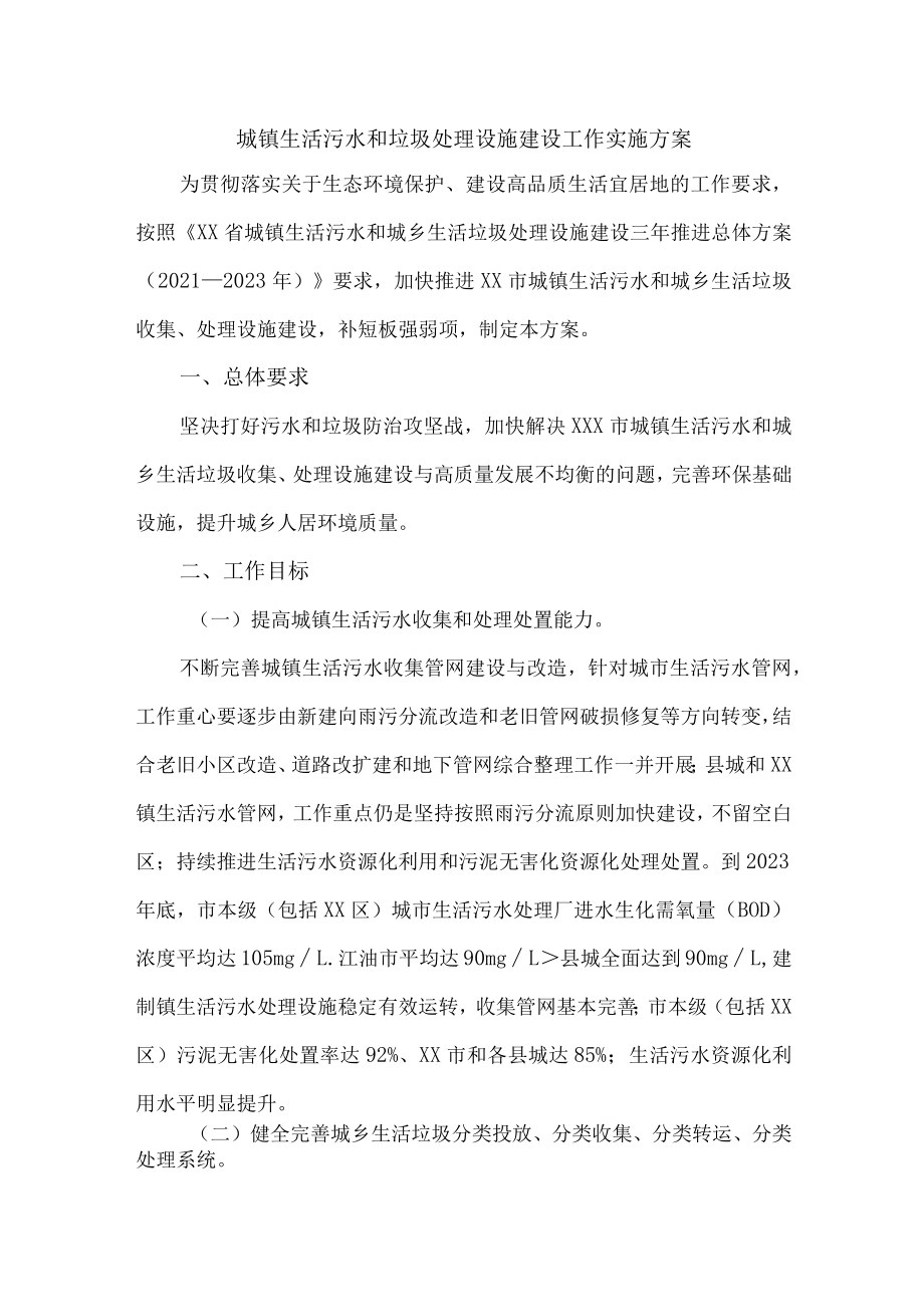 城镇生活污水和垃圾处理设施建设方案三篇 (优质).docx