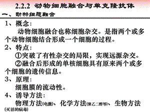 专题222动物细胞融合与单克隆抗体文档资料.ppt