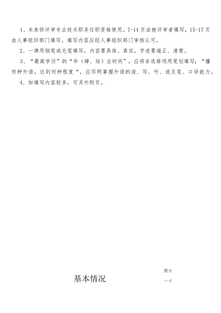 表一1-13页专业技术职务任职资格评审表.docx_第2页