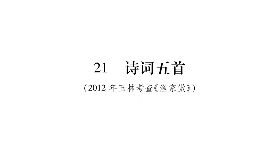 八年级语文语文版下册课件：21.诗词五首 (共42张PPT).pptx_第1页