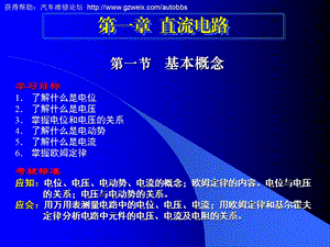 [人力资源管理]汽车电学基础第1章 之流电路.ppt