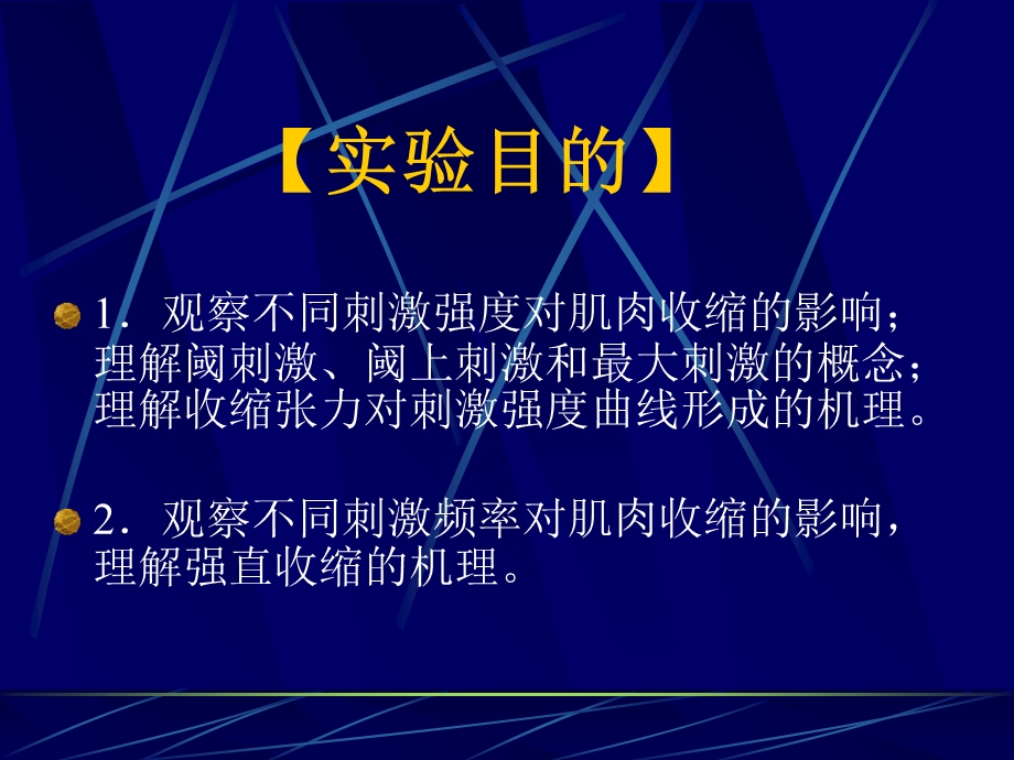 不同刺激强度和频率对骨骼肌收缩的影响PPT文档.ppt_第1页