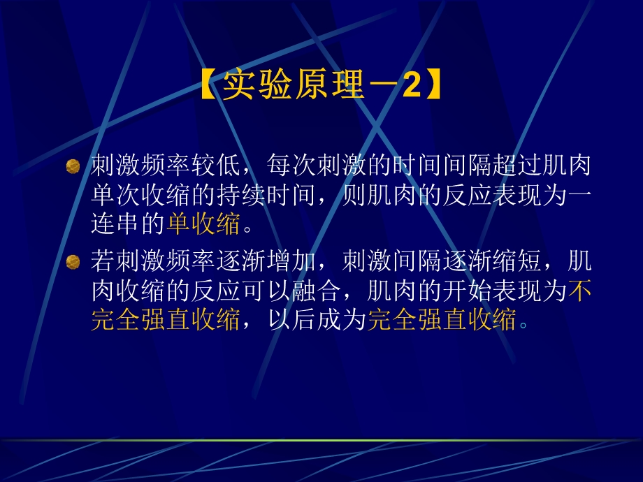 不同刺激强度和频率对骨骼肌收缩的影响PPT文档.ppt_第3页