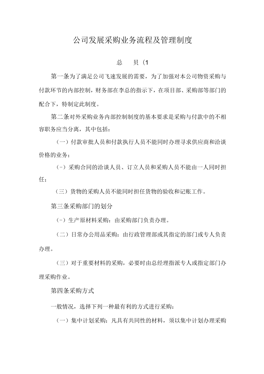 公司发展采购业务流程及管理制度.docx_第1页