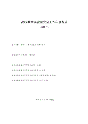 高校教学实验室安全工作年度报告.docx