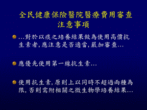 台湾大学附属医院抗生素使用培训精选文档.ppt