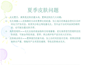 安利夏季皮肤护理文档资料.ppt