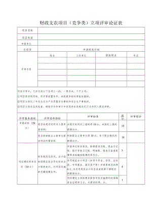 财政支农项目竞争类立项评审论证表.docx