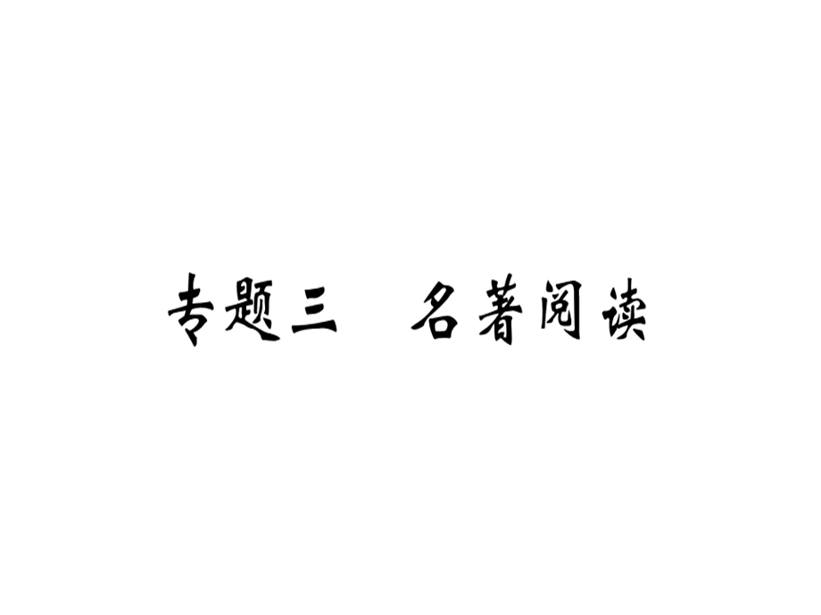 九年级语文安徽下册课件：专题三 (共15张PPT).ppt_第1页