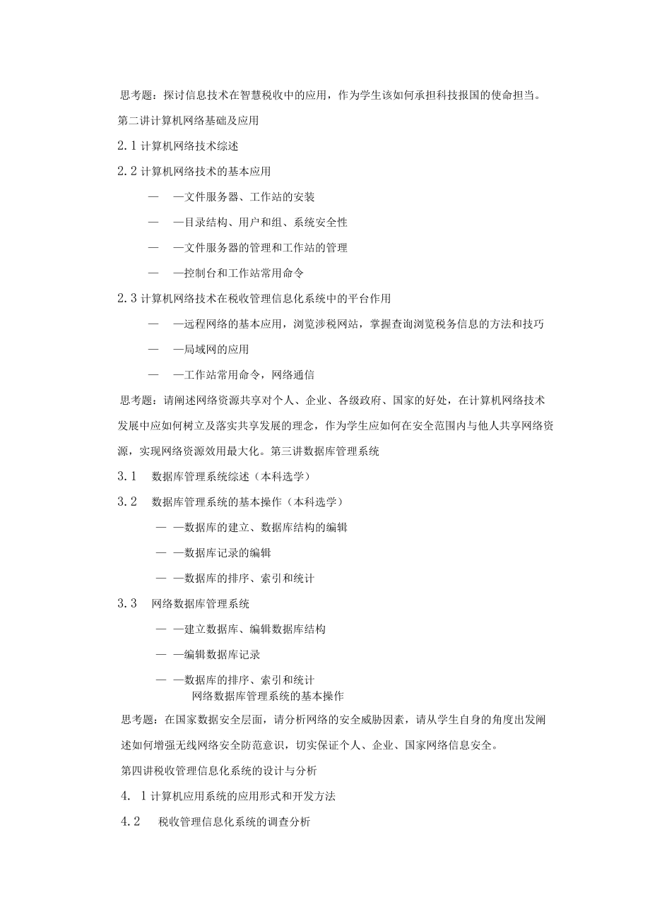 《税收管理信息化》课程设计教学大纲.docx_第2页