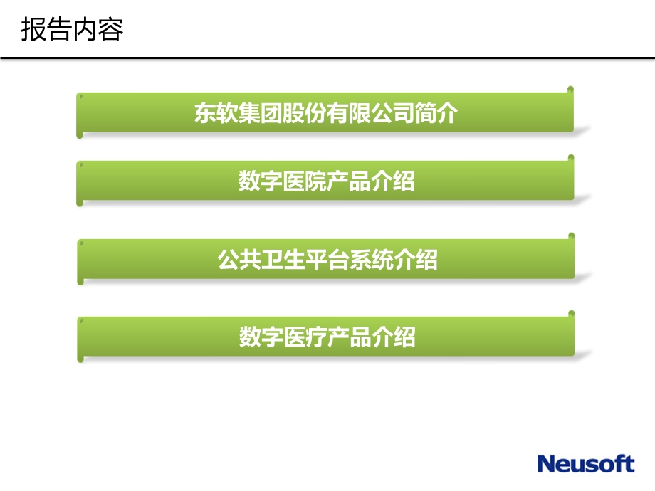 [人力资源管理]东软医疗.ppt_第2页