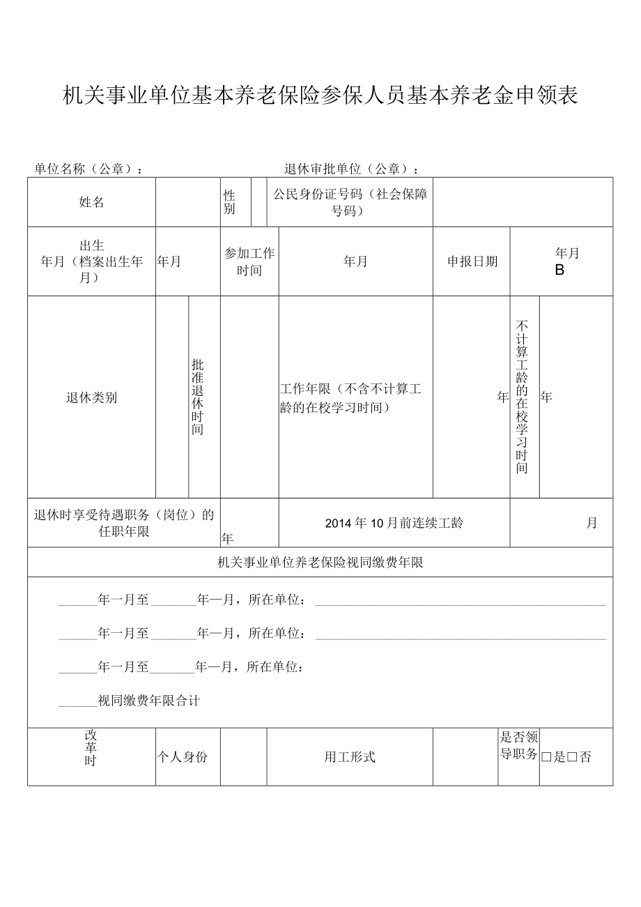 机关事业单位基本养老保险参保人员基本养老金申领表.docx_第1页