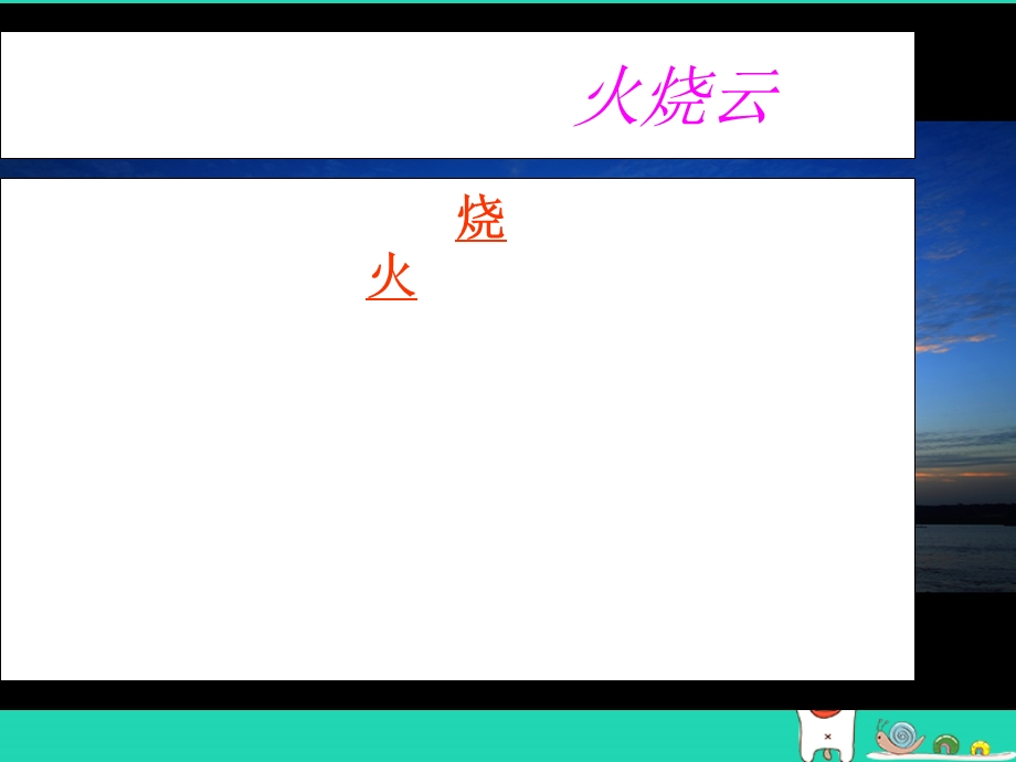 三年级语文第一单元2火烧云课件.pptx_第3页