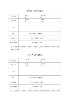 公司外训申请表.docx