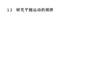 沪科版高中物理必修2课件：1.2　研究平抛运动的规律(共39张PPT).pptx