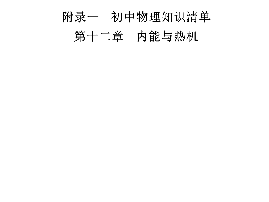 九年级物理沪粤版下册习题课件：附录一　第十二章　内能与热机(共15张PPT).ppt_第1页