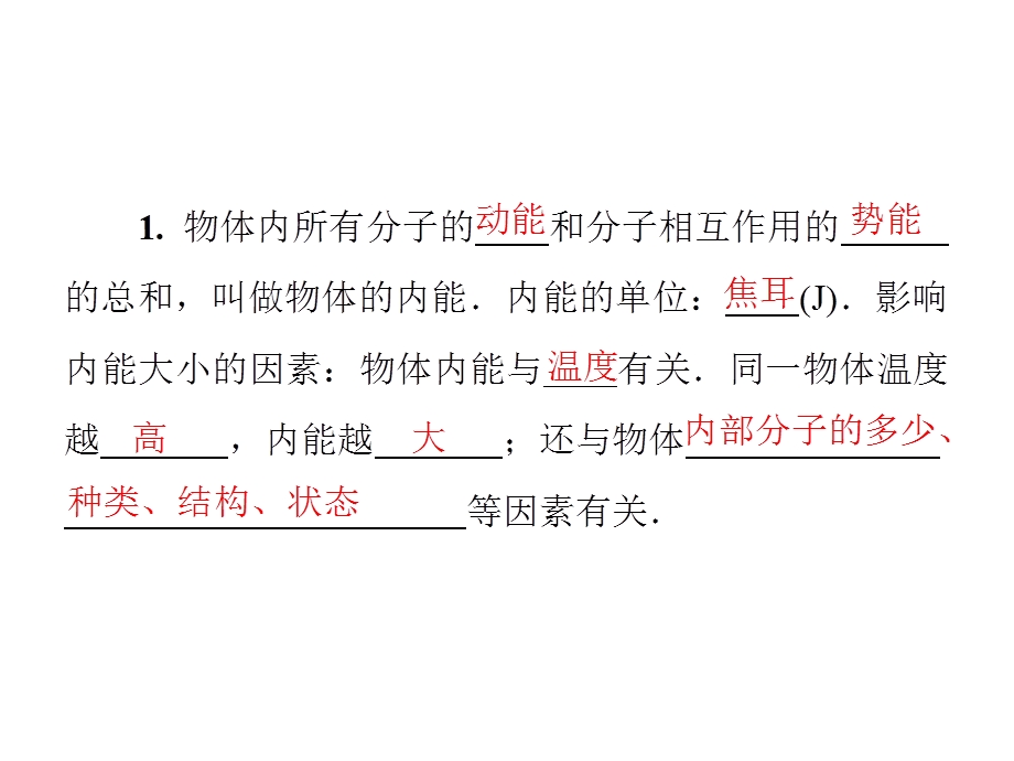 九年级物理沪粤版下册习题课件：附录一　第十二章　内能与热机(共15张PPT).ppt_第2页