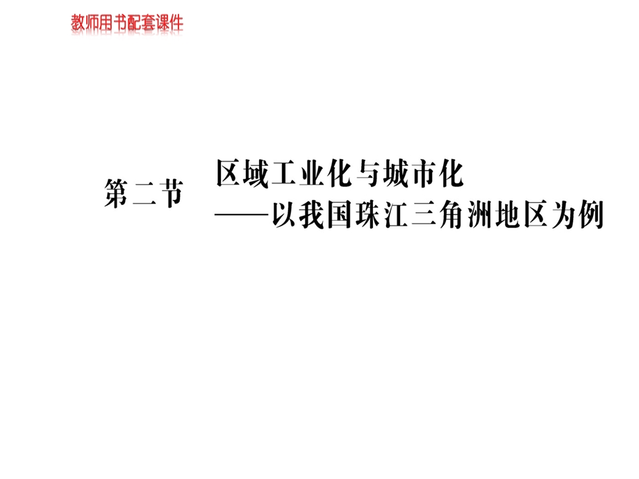 人教高中地理必修三课件：第四章 第二节区域工业化与城市化(共71张PPT).ppt_第1页