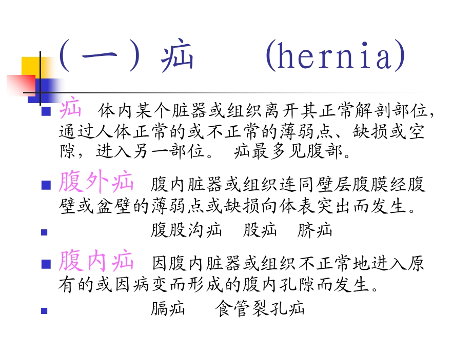 最新腹外疝同济医学院外科学系1PPT文档.ppt_第1页