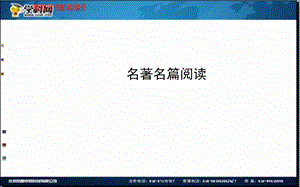 全程复习高考语文苏教版一轮复习配套课件：加考内容 名著名篇阅读227张ppt.ppt