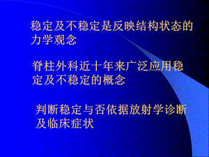 最新：骨科课件脊柱不稳的诊断治疗文档资料.ppt