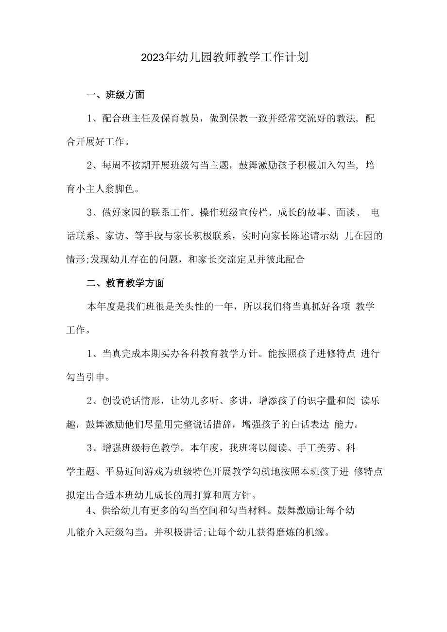 2023年乡镇幼儿园教师个人教学工作计划.docx_第2页