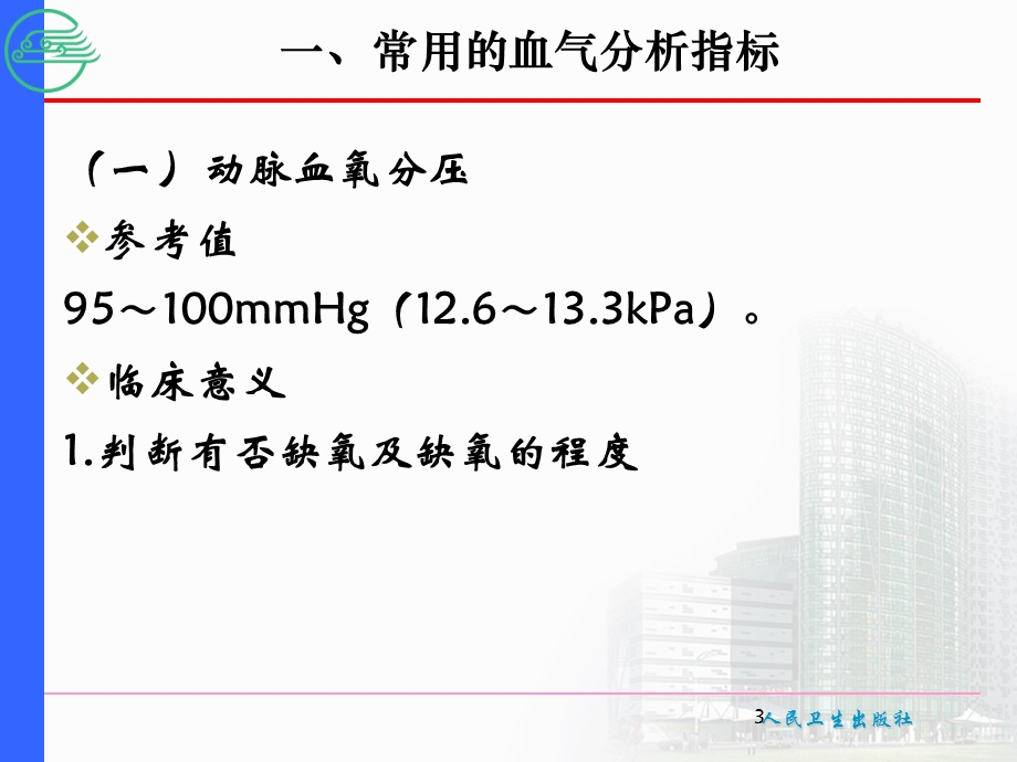 最新：第九节血气分析与酸碱度测定文档资料.ppt_第3页