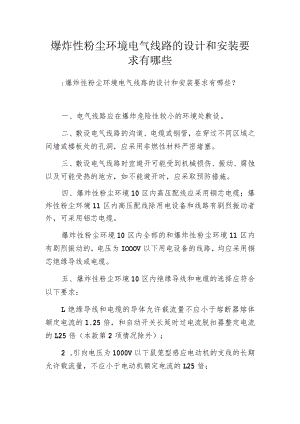 爆炸性粉尘环境电气线路的设计和安装要求有哪些.docx