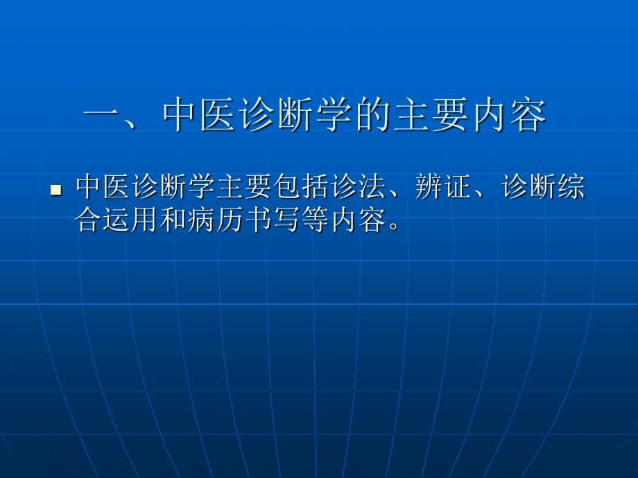 最新：中医护中医学诊断文档资料.ppt_第1页