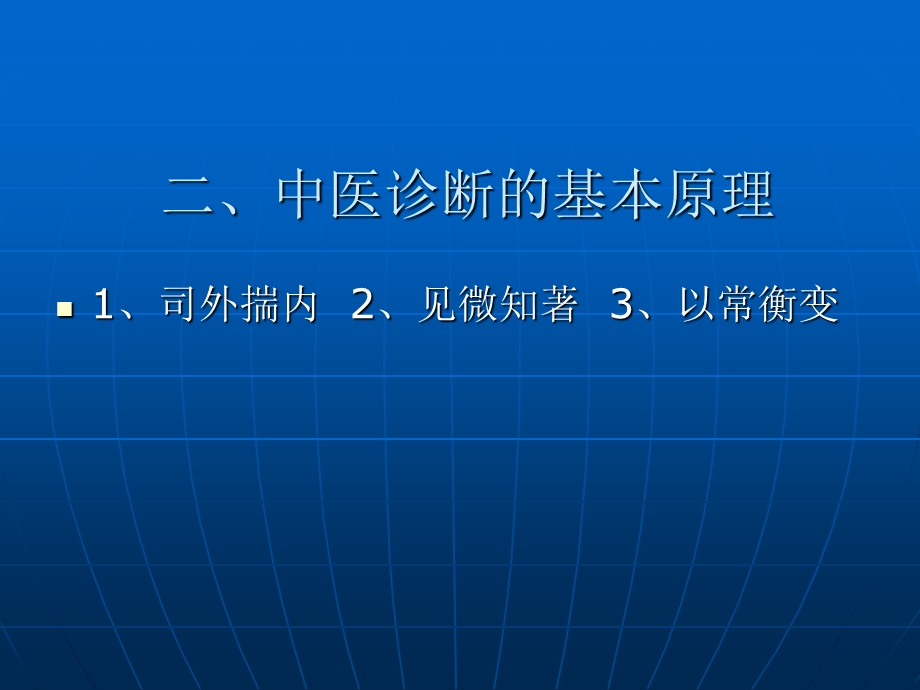 最新：中医护中医学诊断文档资料.ppt_第2页