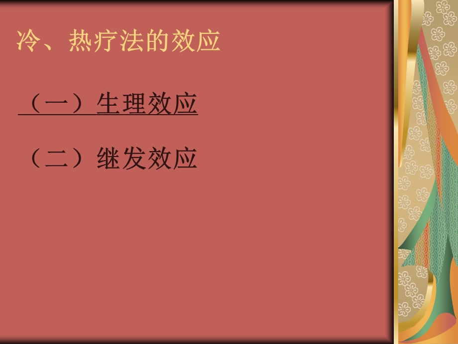 冷热护理文档资料.ppt_第3页