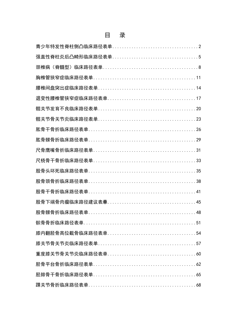 骨科临床路径表单汇总.doc_第1页