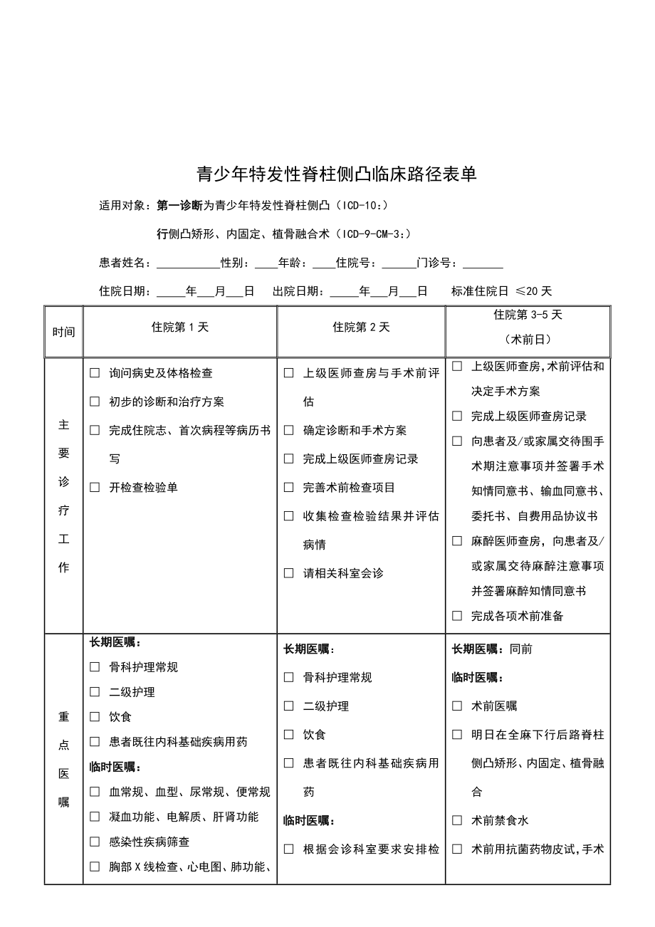 骨科临床路径表单汇总.doc_第2页