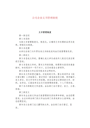 公司企业文书管理制度.docx