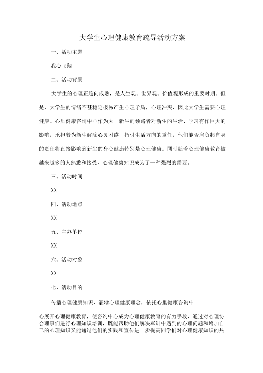 大学生心理健康教育疏导活动方案 (精编三篇).docx