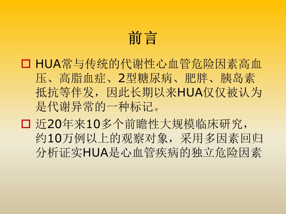 最新：无症状高尿酸血症合并心血管疾病诊治建议专家共识文档资料.ppt_第1页