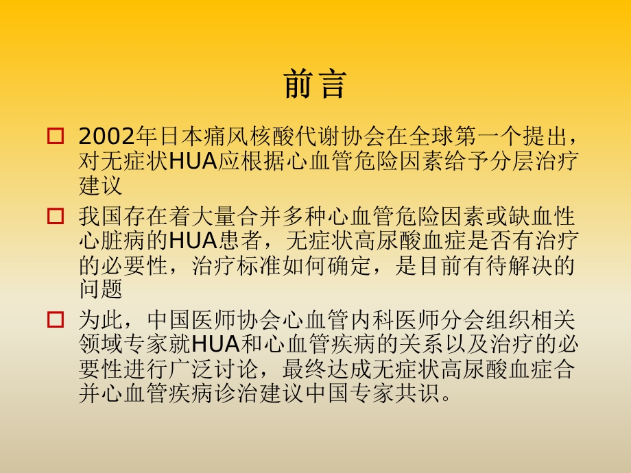 最新：无症状高尿酸血症合并心血管疾病诊治建议专家共识文档资料.ppt_第2页