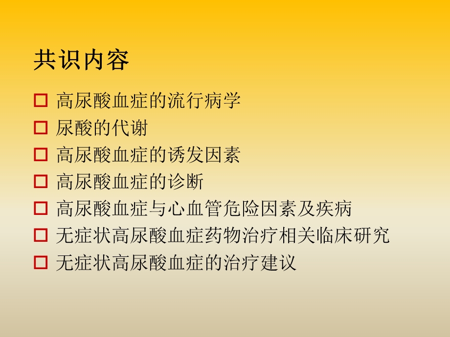 最新：无症状高尿酸血症合并心血管疾病诊治建议专家共识文档资料.ppt_第3页