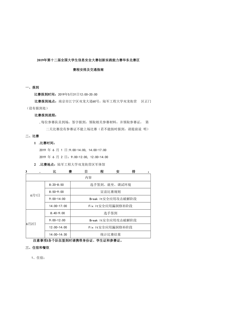 2019年第十二届全国大学生信息安全大赛创新实践能力赛华东北赛区赛程安排及交通指南.docx_第1页