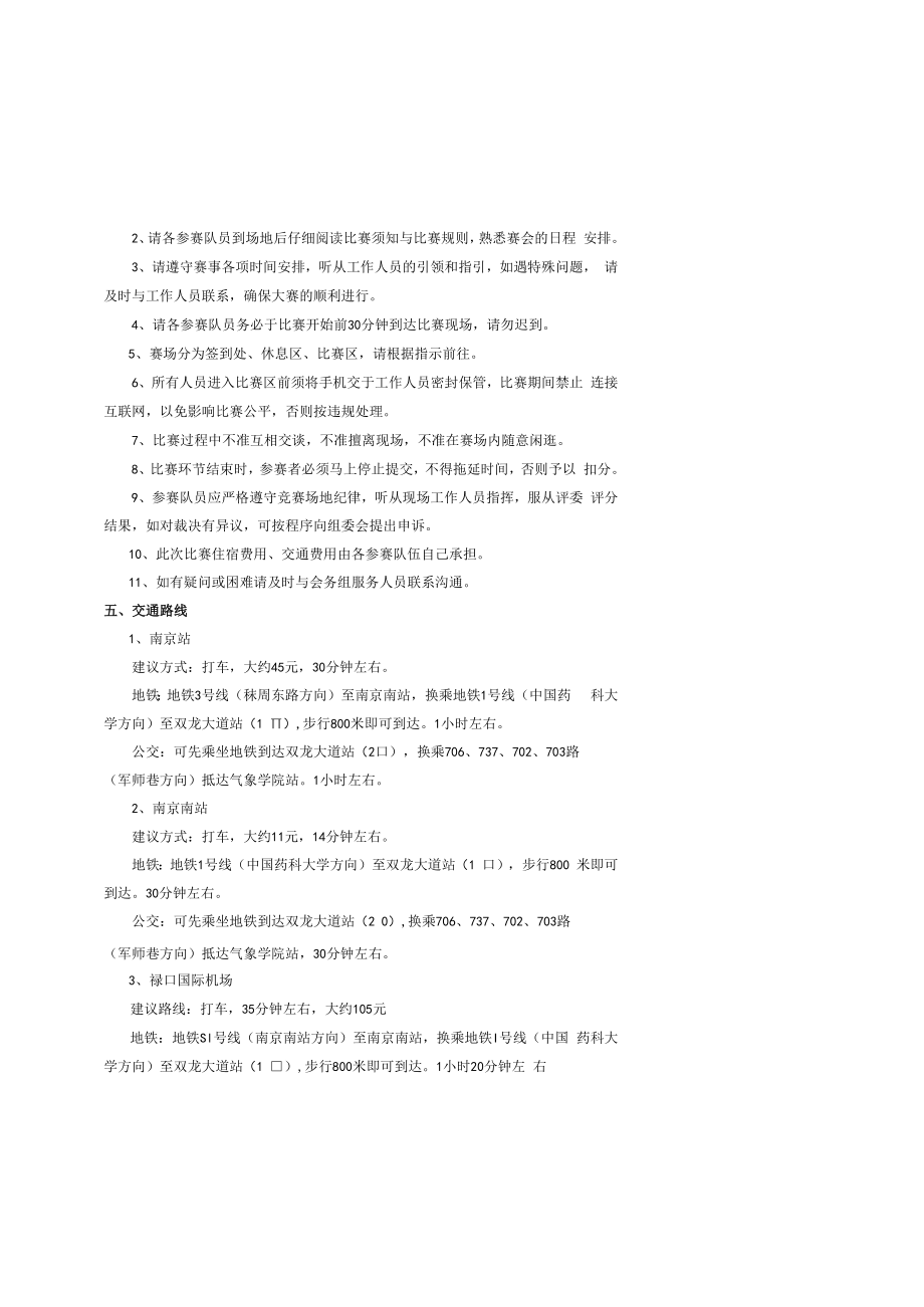 2019年第十二届全国大学生信息安全大赛创新实践能力赛华东北赛区赛程安排及交通指南.docx_第3页