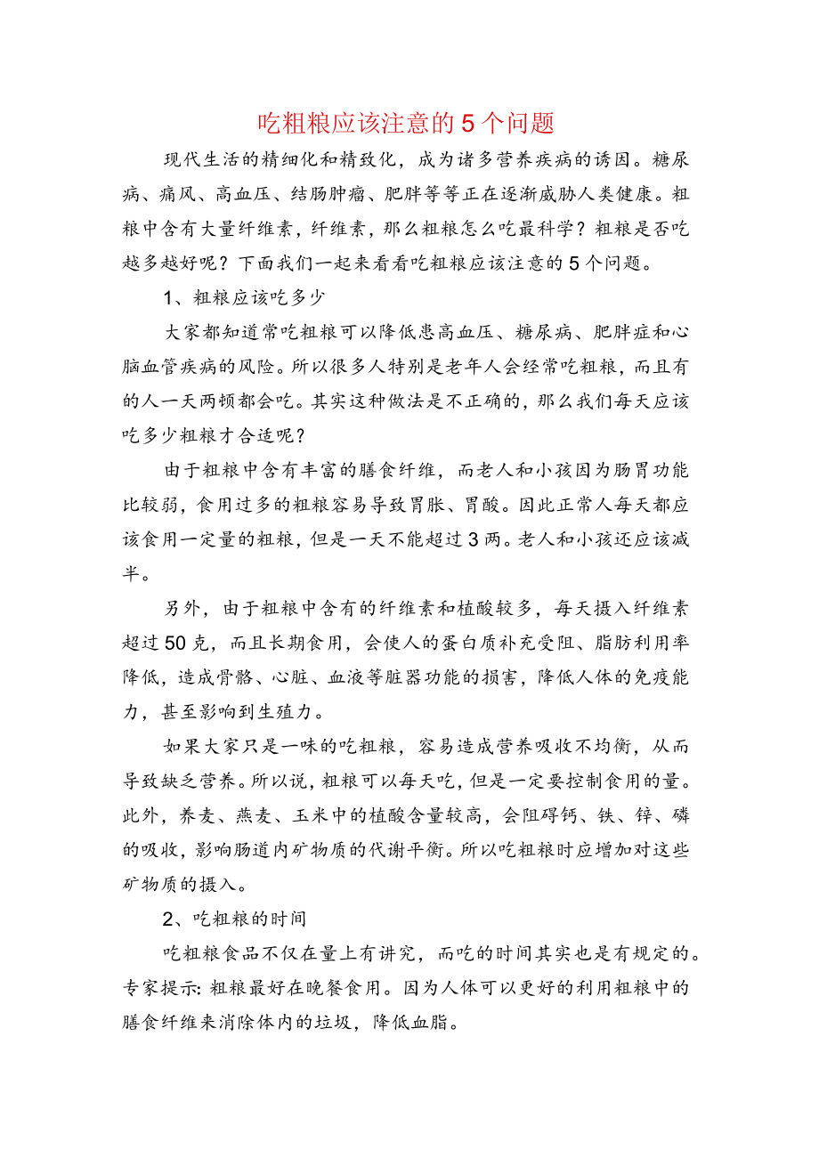 吃粗粮应该注意的5个问题.docx_第1页