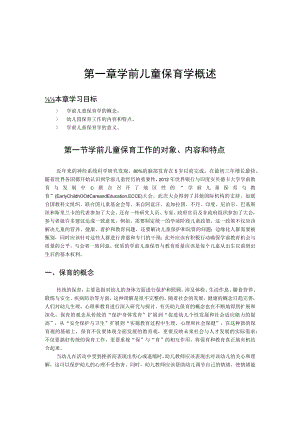 第一章学前儿童保育学概述.docx