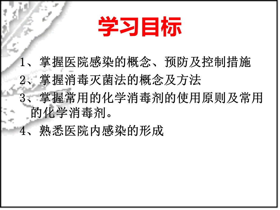 最新：模块三：医院感染的预防和控制ppt第五章医院感染的预防和控制文档资料.ppt_第1页