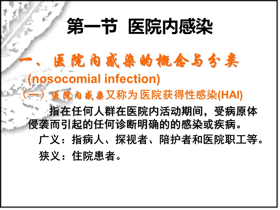 最新：模块三：医院感染的预防和控制ppt第五章医院感染的预防和控制文档资料.ppt_第2页