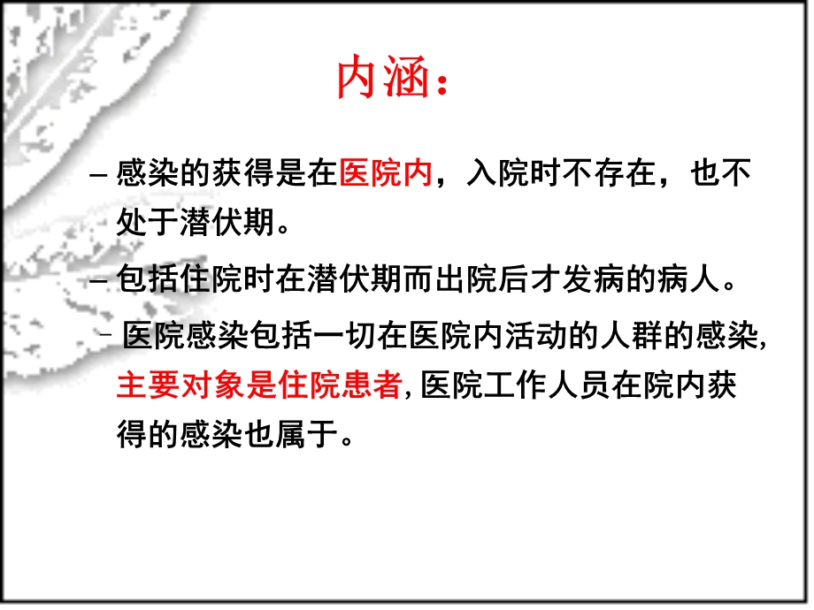 最新：模块三：医院感染的预防和控制ppt第五章医院感染的预防和控制文档资料.ppt_第3页