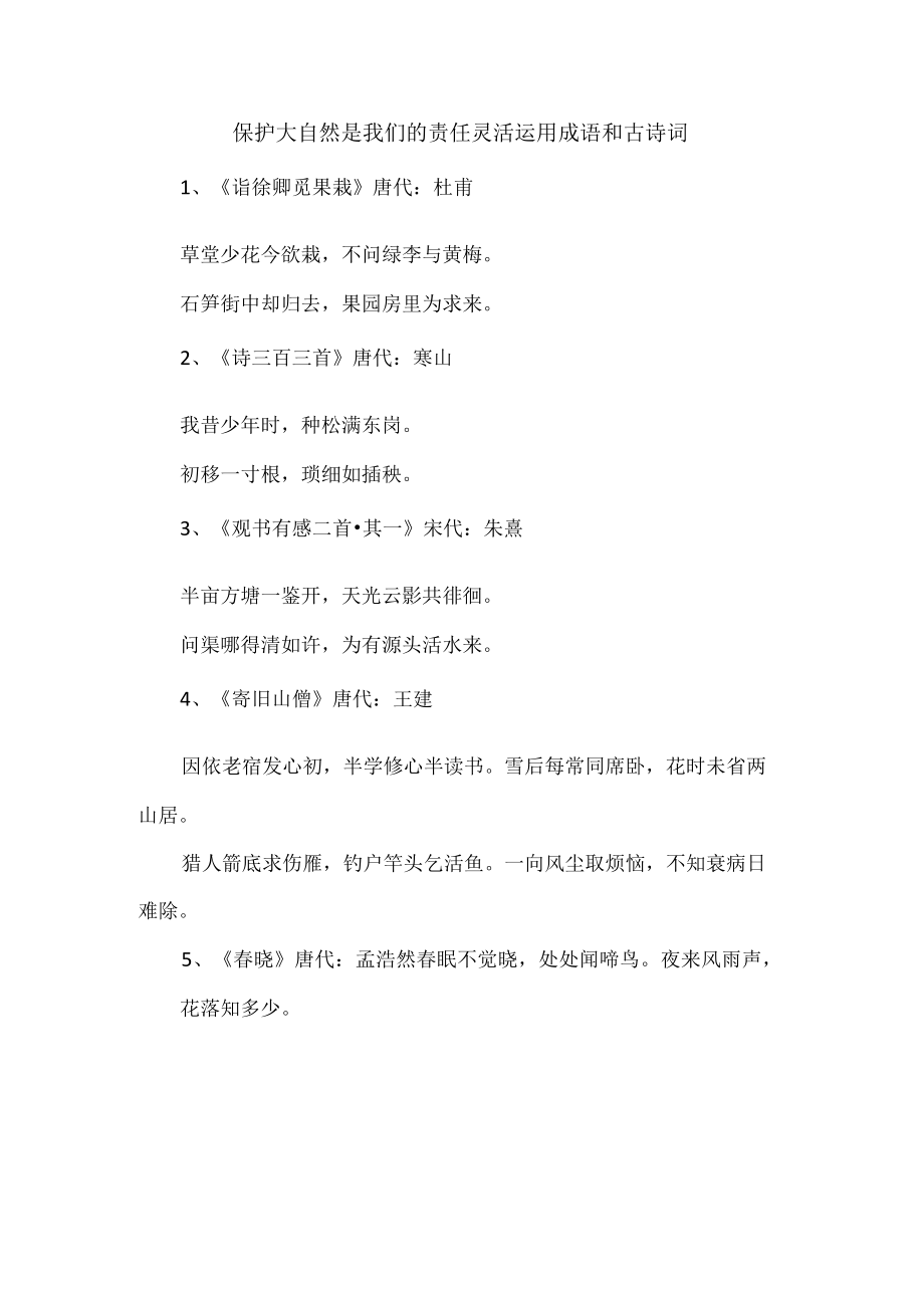 保护大自然是我们的责任灵活运用成语和古诗词.docx_第1页