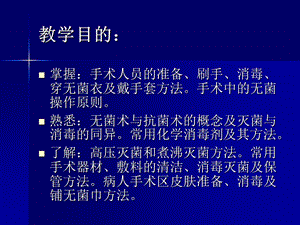 最新：七年制中西医业无菌术文档资料.ppt