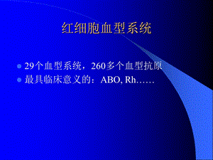 红细胞血型血清学疑难问题文档资料.ppt