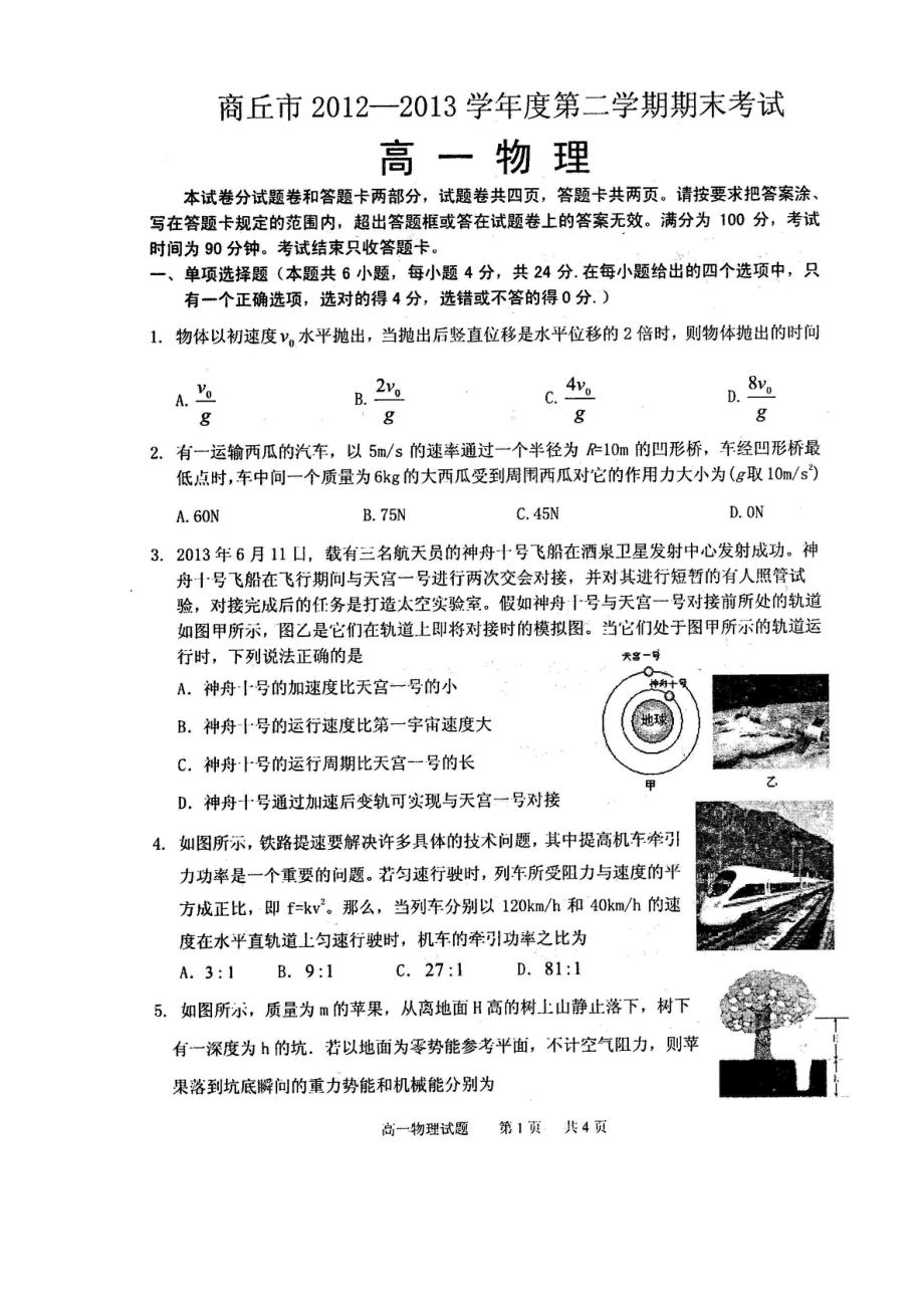 商丘市2012-2013学年度第二学期期末考试高一物理.doc_第1页